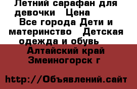 Летний сарафан для девочки › Цена ­ 700 - Все города Дети и материнство » Детская одежда и обувь   . Алтайский край,Змеиногорск г.